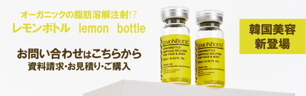 レモンボトル購入